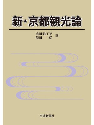 cover image of 新・京都観光論